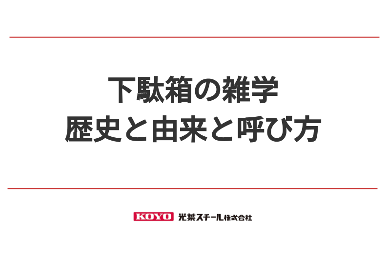 様々な呼び方をする「下駄箱」の歴史と由来とは。｜FREE STYLE